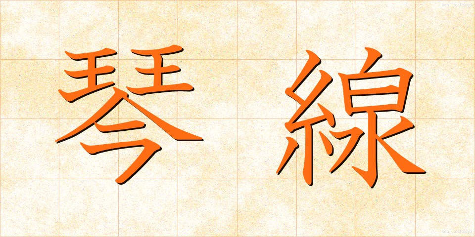 琴線 (きんせん)