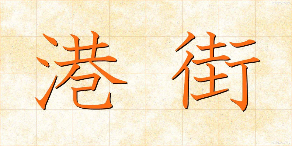 港街 (みなとがい)