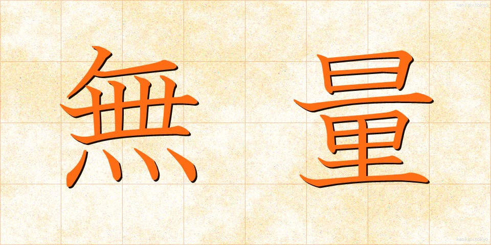 無量 (むりょう)