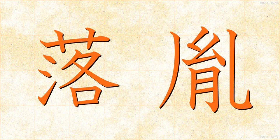 落胤 (らくいん)
