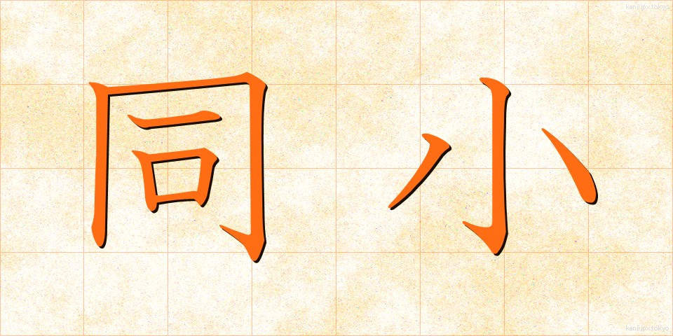 同小 (どうしょう)