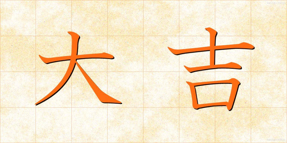 大吉 (だいきち)