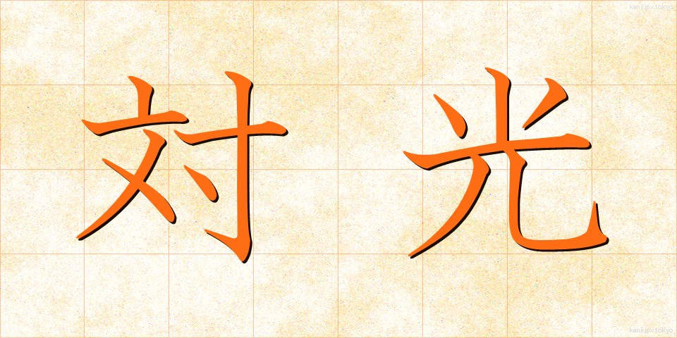対光 (たいこう)
