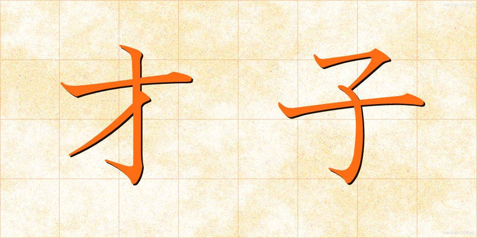 才子 (さいし)