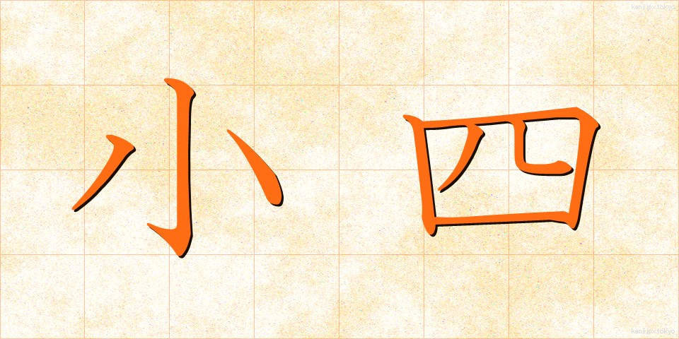 小四 (しょうし)