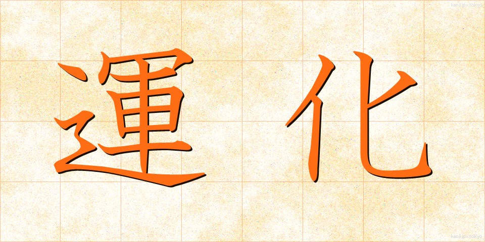 運化 (うんか)