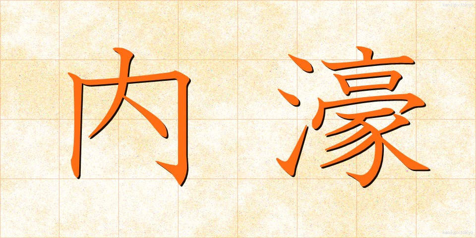 内濠 (ないごう)