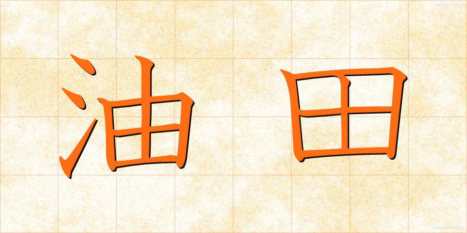 油田 (ゆでん)