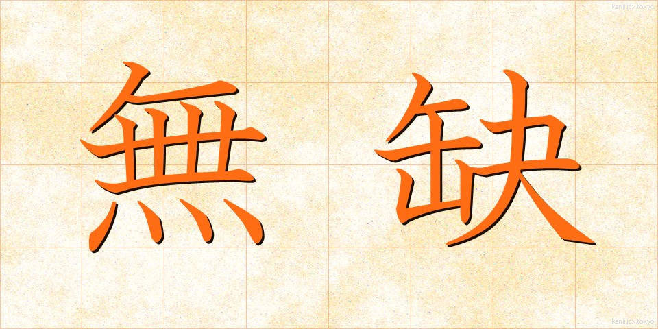 無缺 (むけつ)