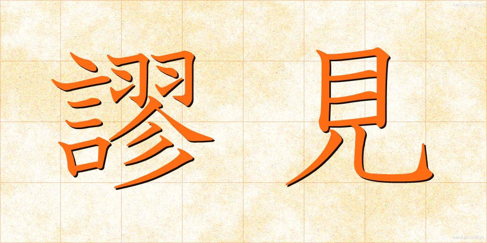 謬見 (びょうけん)