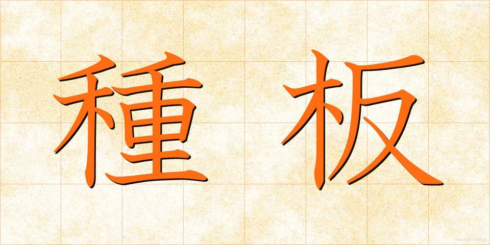 種板 (たねいた)