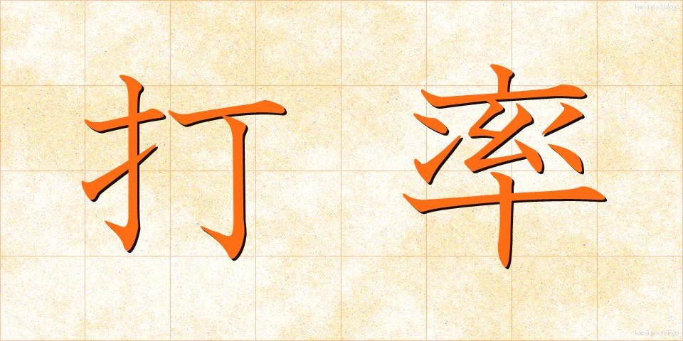打率 (だりつ)