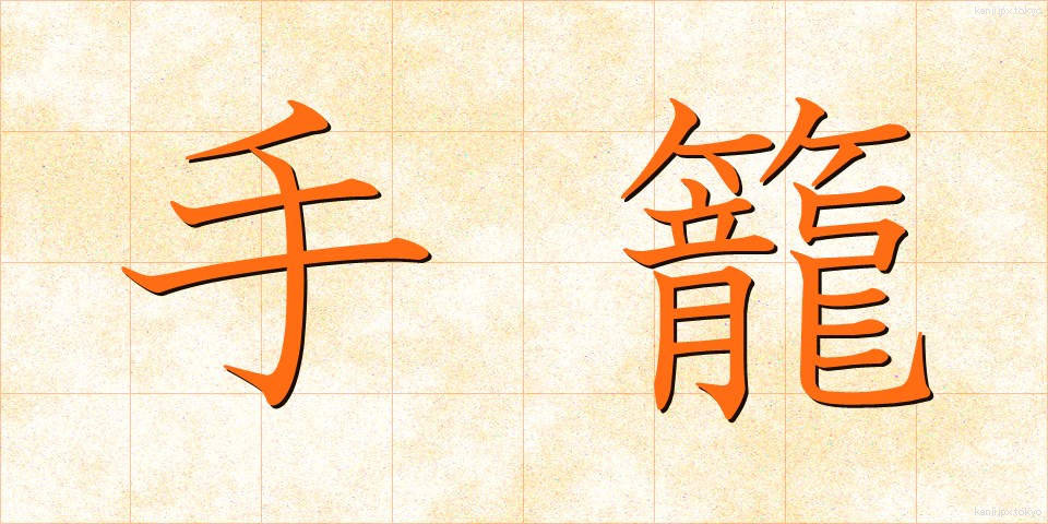 手籠 (てごめ)