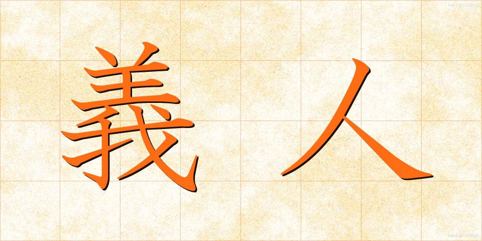 義人 (ぎじん)