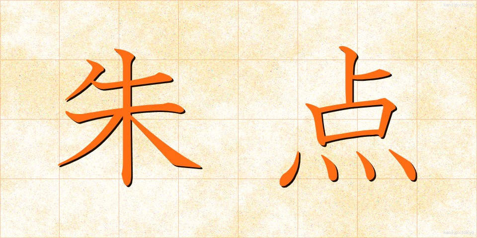 朱点 (しゅてん)