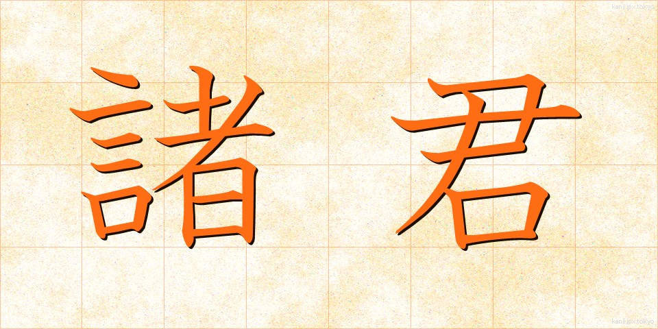 諸君 (しょくん)