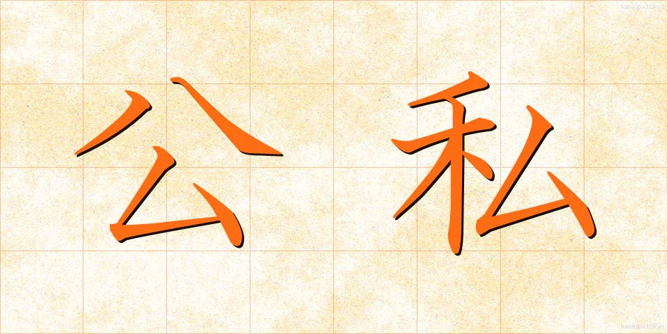公私 (こうし)
