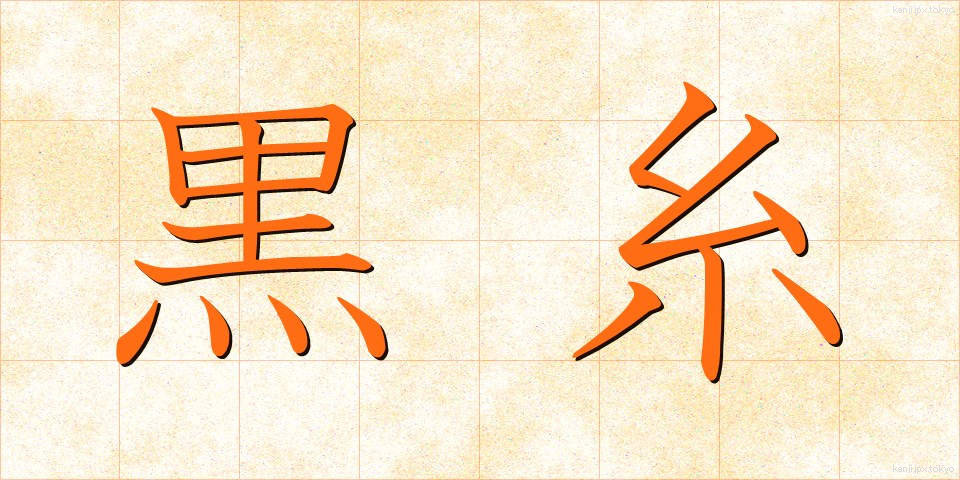 黒糸 (くろいと)