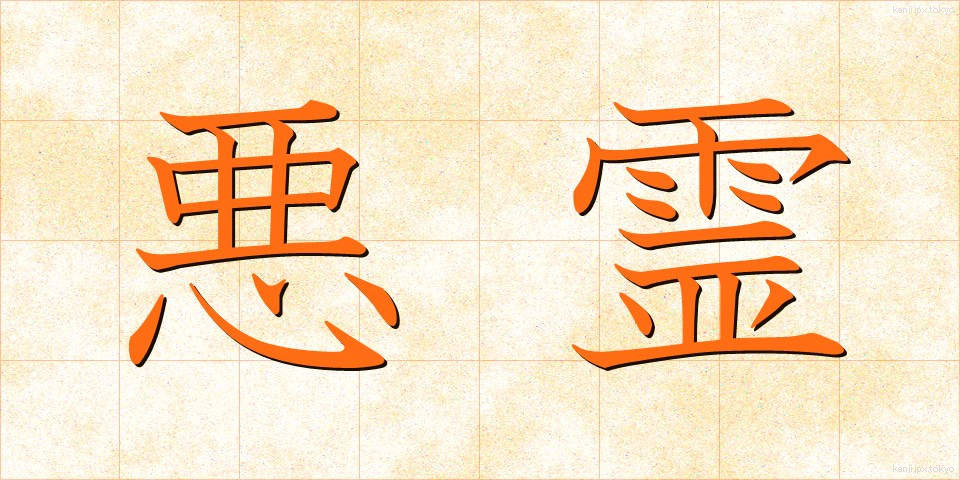 悪霊 (あくりょう)