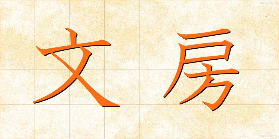 文房 (ぶんぼう)