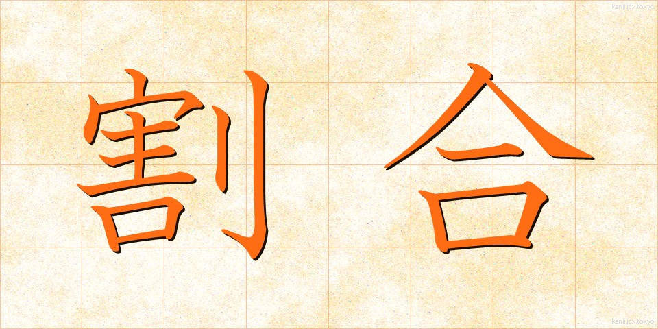 割合 (わりあい)