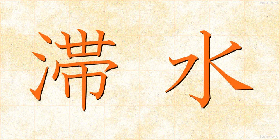 滞水 (たいすい)