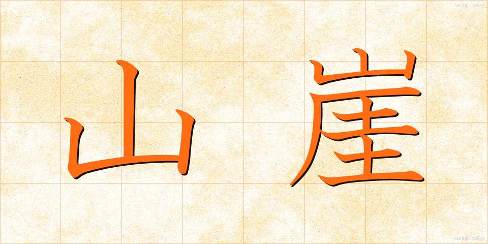 山崖 (やまがけ)