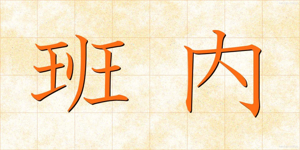 班内 (はんない)