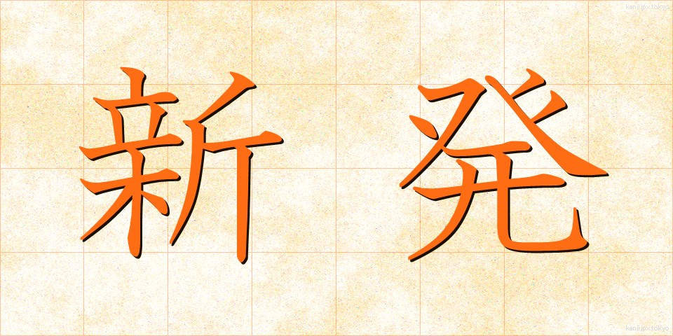 新発 (しんぱつ)