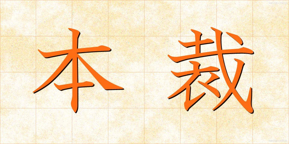 本裁 (ほんさい)