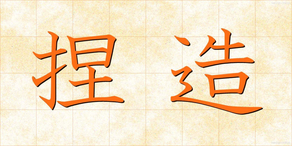 捏造 (ねつぞう)