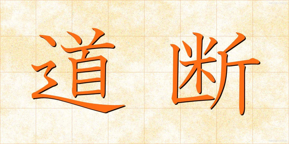 道断 (どうだん)