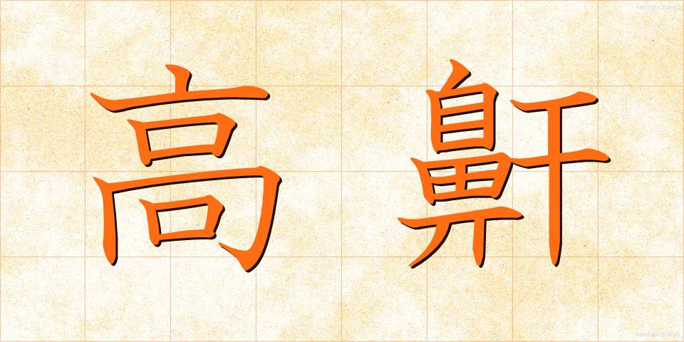 高鼾 (たかいびき)