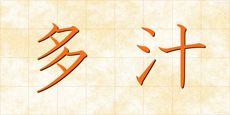 多汁 (たじゅう)