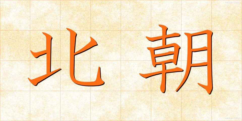 北朝 (ほくちょう)