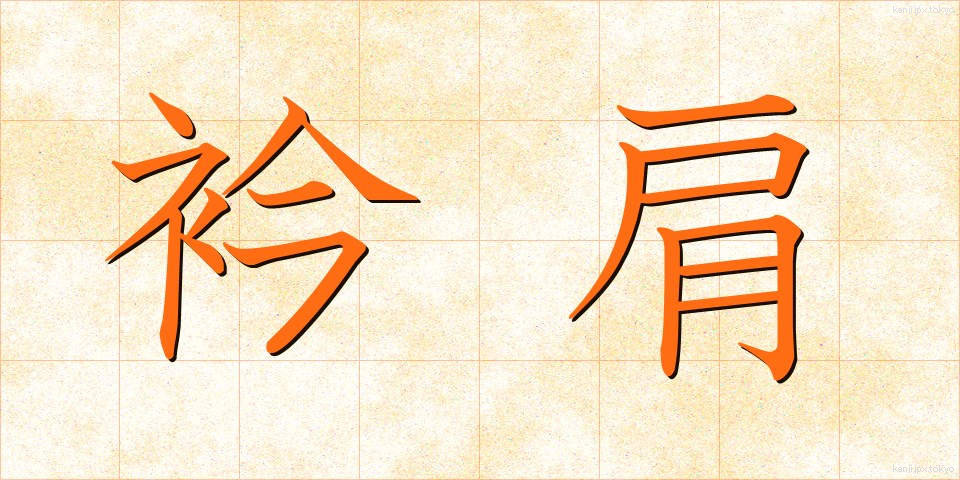 衿肩 (えりかた)