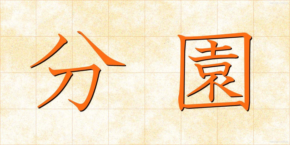 分園 (ぶんえん)