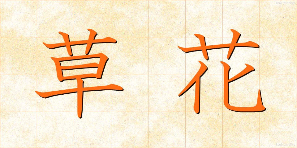 草花 (くさばな)