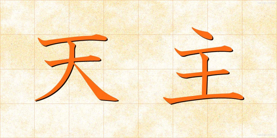 天主 (てんしゅ)