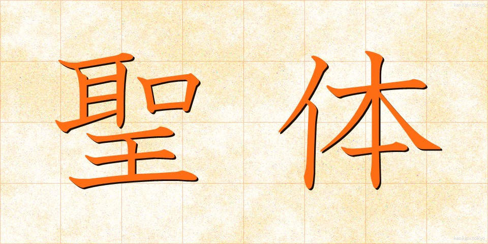 聖体 (せいたい)