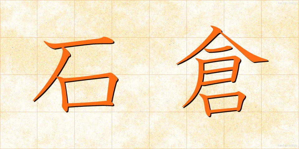 石倉 (いしくら)