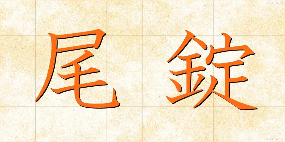 尾錠 (びじょう)