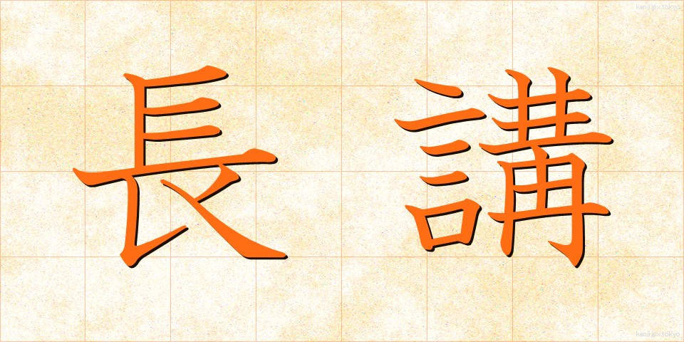長講 (ちょうこう)