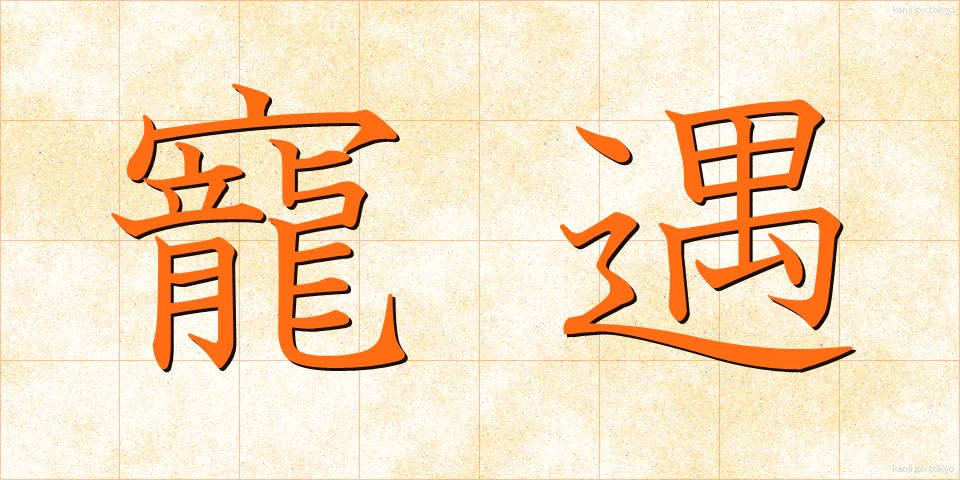 寵遇 (ちょうぐう)