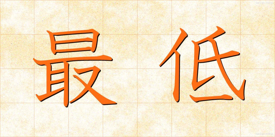 最低 (さいてい)