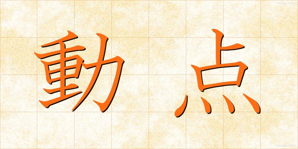 動点 (どうてん)