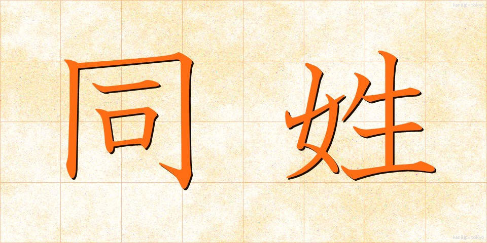 同姓 (どうせい)