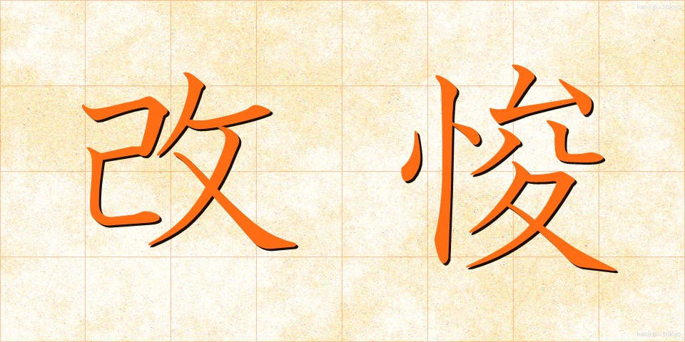 改悛 (かいしゅん)