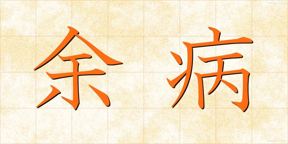 余病 (よびょう)