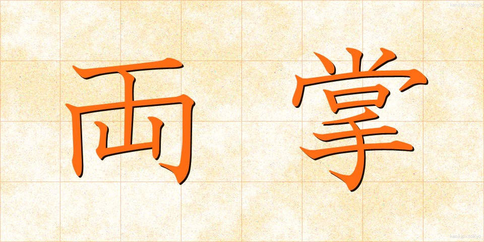 両掌 (りょうしょう)